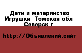 Дети и материнство Игрушки. Томская обл.,Северск г.